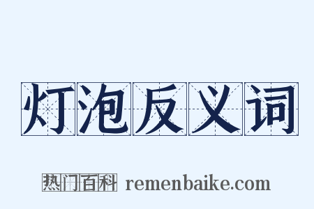 灯泡反义词是什么意思的图片